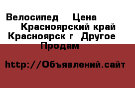 GT Aggressor Велосипед  › Цена ­ 10 500 - Красноярский край, Красноярск г. Другое » Продам   